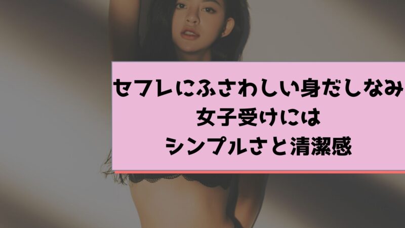 セフレにふさわしい身だしなみ 女子受けにはシンプルさと清潔感 セフレの作り方徹底ガイド